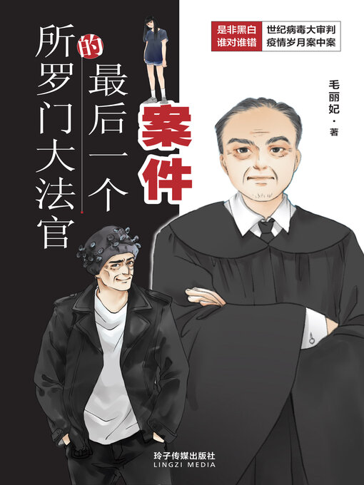 Title details for 所罗门大法官的最后一个案件 by 毛丽妃 - Available